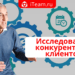Исследование конкурентов и клиентов