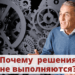 Почему решения не выполняются?