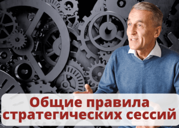 Общие правила стратегических сессий