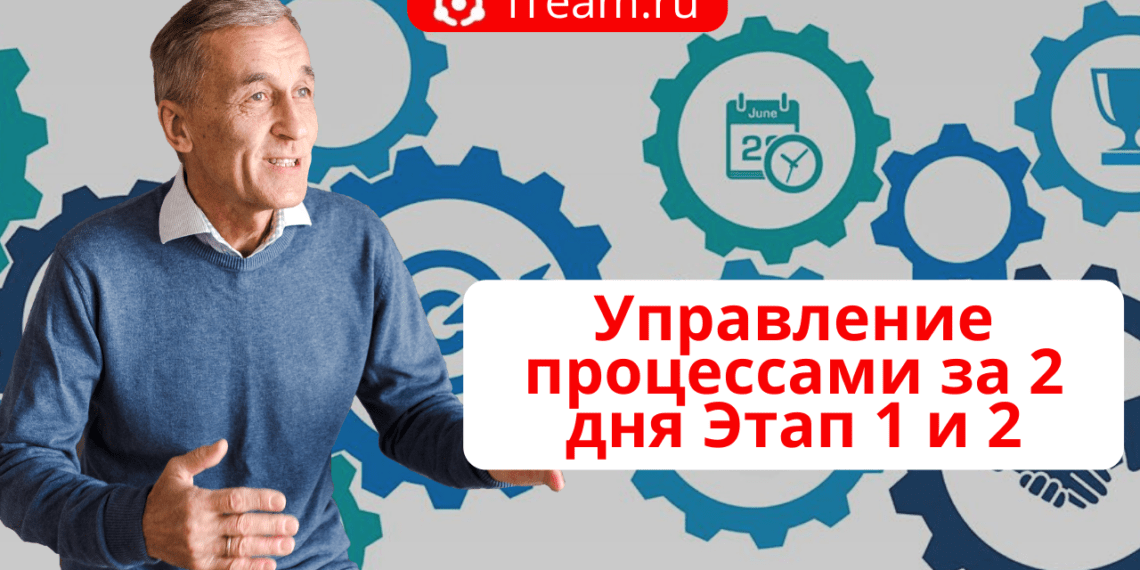 Управление процессами за 2 дня. С чего начать