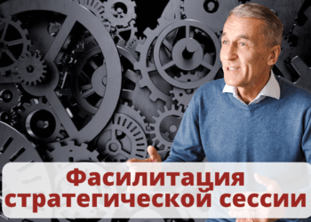 Фасилитация стратегической сессии