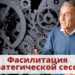 Фасилитация стратегической сессии