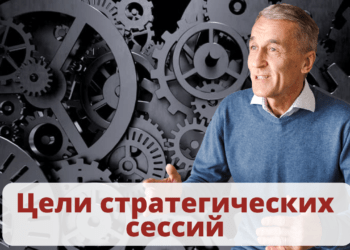 Цели стратегических сессий