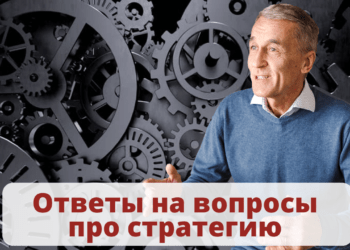 Ответы на вопросы про стратегию