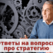 Ответы на вопросы про стратегию