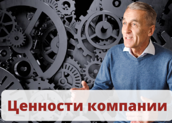Ценности компании