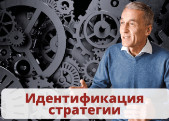 Идентификация стратегии