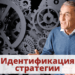 Идентификация стратегии