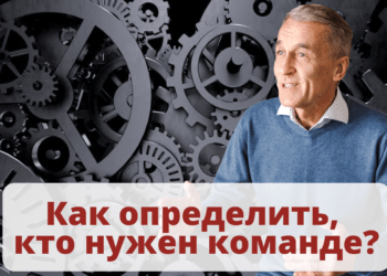 Как определить, кто нужен команде?