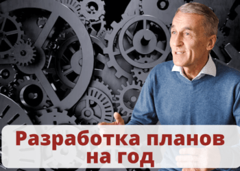 Разработка планов на год