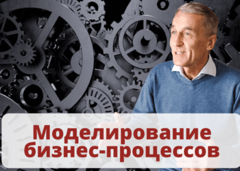 Моделирование бизнес-процессов