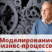 Моделирование бизнес-процессов