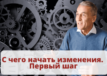 С чего начать изменения. Первый шаг.