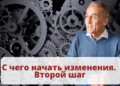 С чего начать изменения. Второй шаг