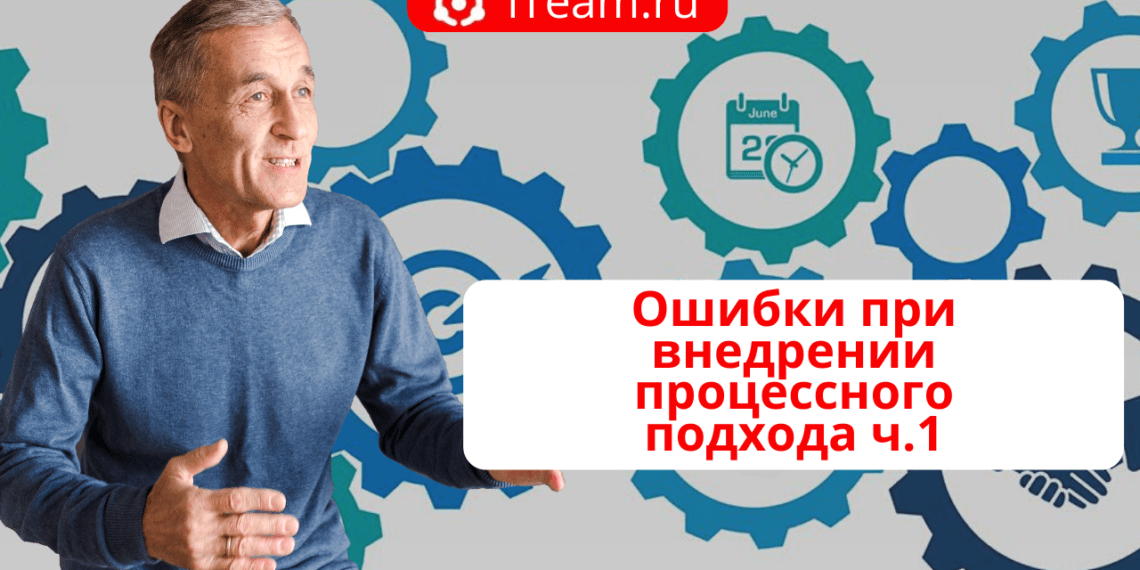 Ошибки при внедрении процессного подхода ч.1