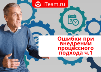 Ошибки при внедрении процессного подхода ч.1