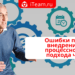 Ошибки при внедрении процессного подхода ч.1