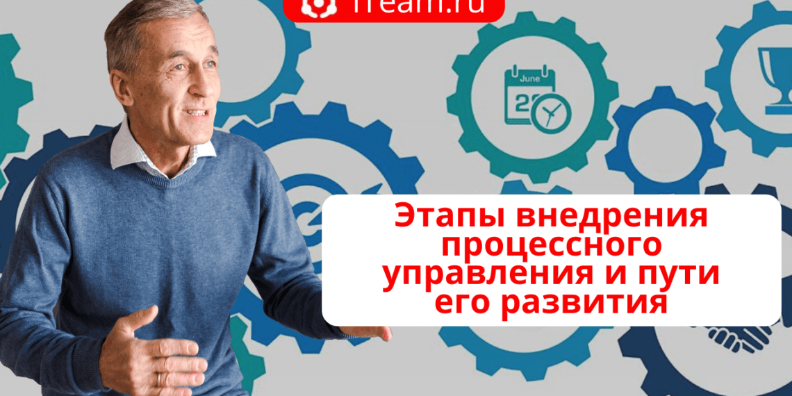 Этапы внедрения процессного управления и пути его развития