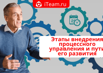 Этапы внедрения процессного управления и пути его развития