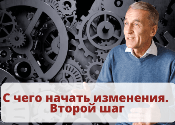 С чего начать изменения. Второй шаг
