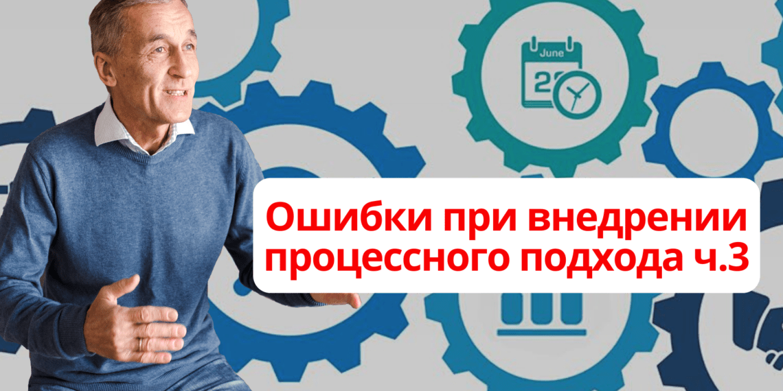 Ошибки при внедрении процессного подхода ч.3