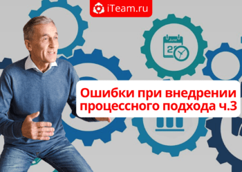 Ошибки при внедрении процессного подхода ч.3