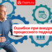 Ошибки при внедрении процессного подхода ч.3