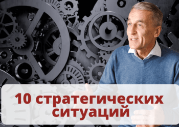 10 стратегических ситуаций
