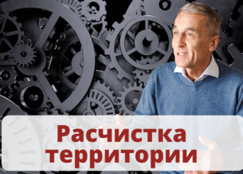 Расчистка территории