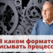 В каком формате описывать процессы?