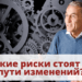 Какие риски стоят на пути к изменениям?