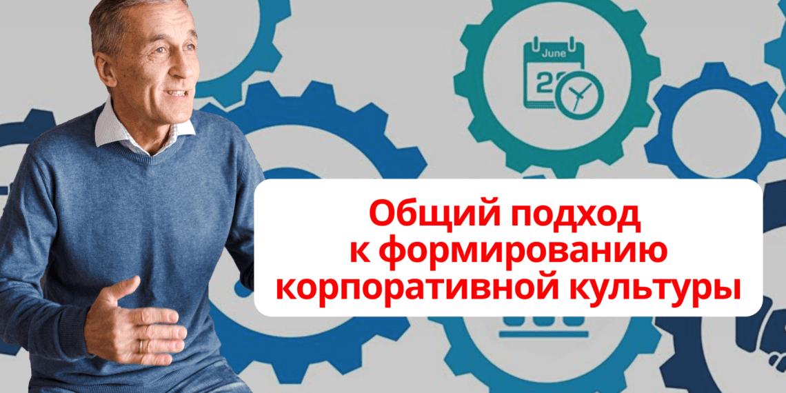 Общий подход к формированию корпоративной культуры