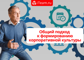 Общий подход к формированию корпоративной культуры