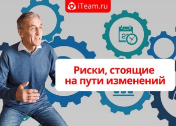 Риски, стоящие на пути изменений