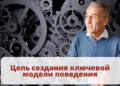 Цель создания ключевой модели поведения