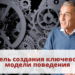 Цель создания ключевой модели поведения