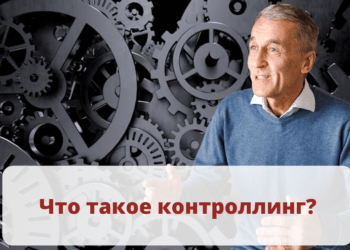 Что такое контроллинг?