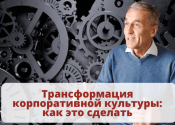Трансформация корпоративной культуры: как это сделать
