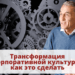 Трансформация корпоративной культуры: как это сделать