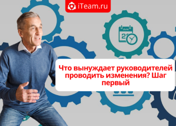 Что вынуждает руководителей проводить изменения? Шаг первый