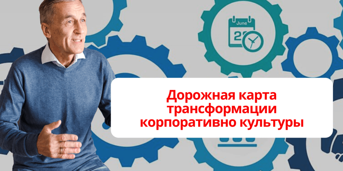 Дорожная карта трансформации корпоративной культуры