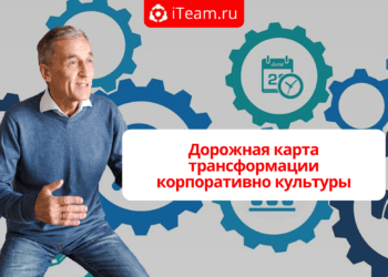 Дорожная карта трансформации корпоративной культуры