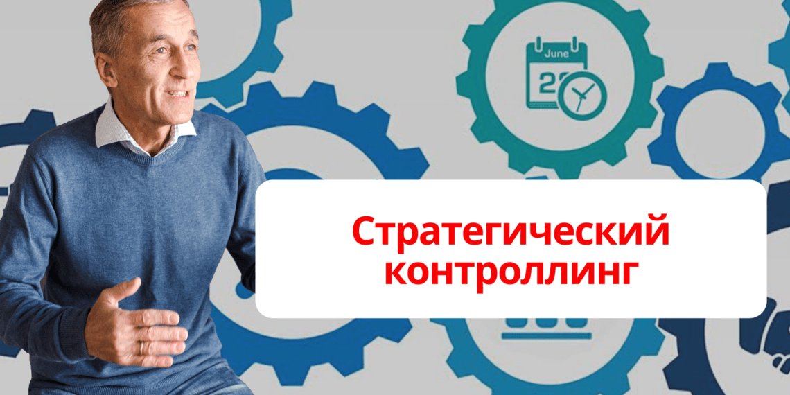 Стратегический контроллинг