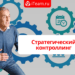 Стратегический контроллинг