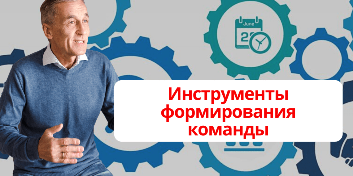 4 инструмента формирования команды