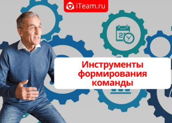 4 инструмента формирования команды