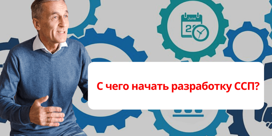 С чего начать разработку ССП?