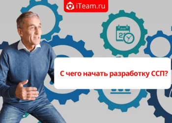 С чего начать разработку ССП?