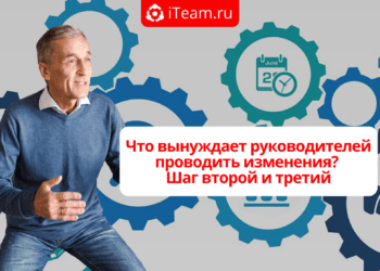 Что вынуждает руководителей проводить изменения? Шаг второй и третий