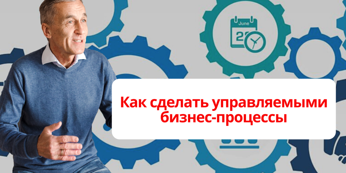 Как сделать управляемыми бизнес-процессы